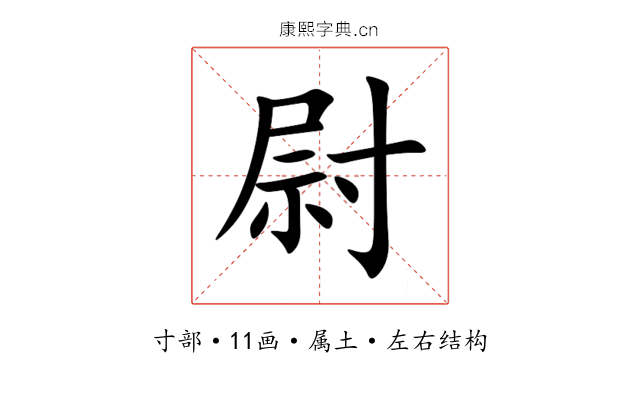 尉 尉