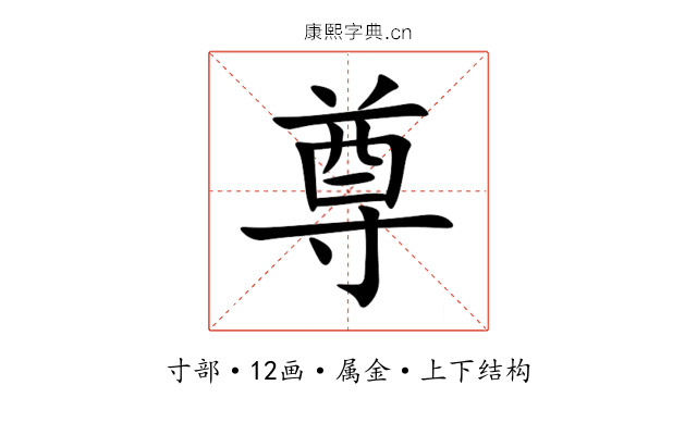 尊 尊