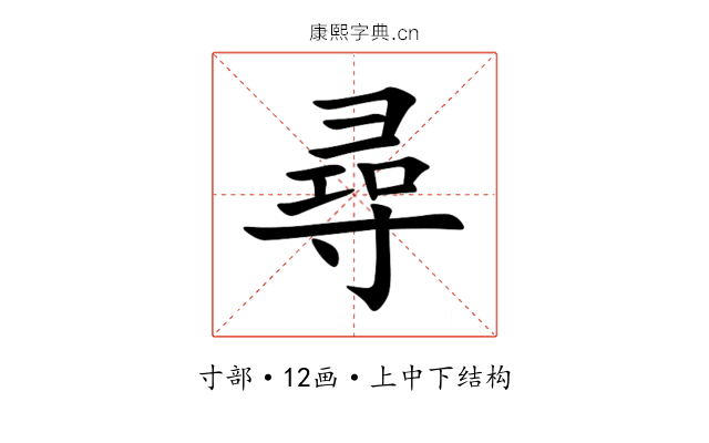 尋