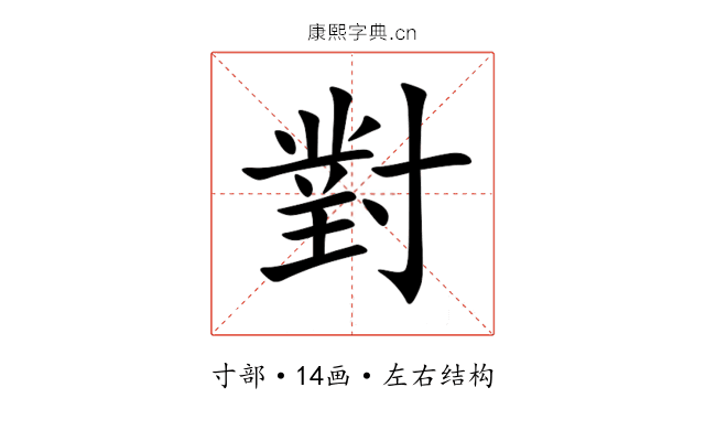 對 對