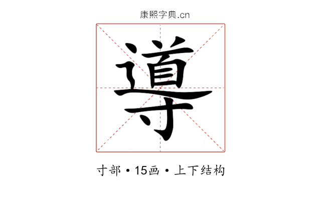 導 導