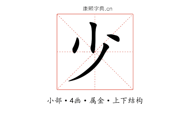 少 少