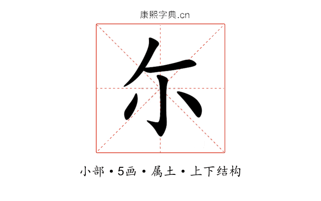 尓 尓