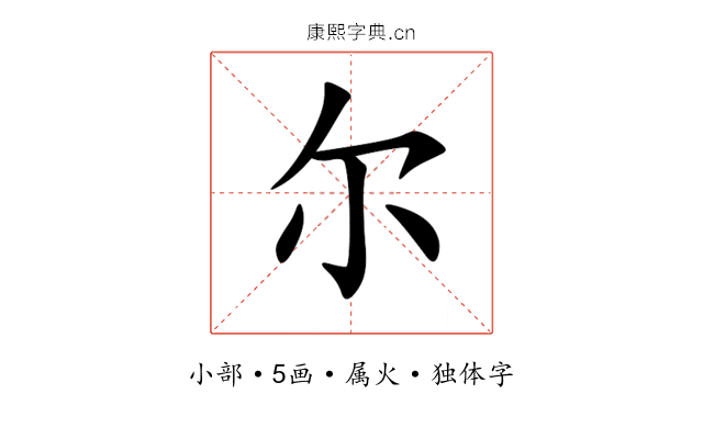 尔 尔