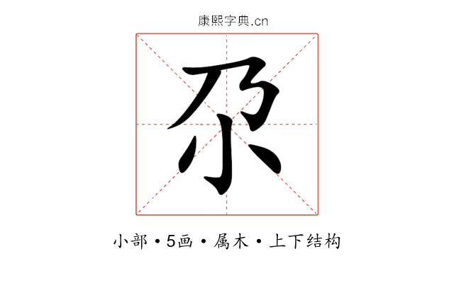 尕 尕