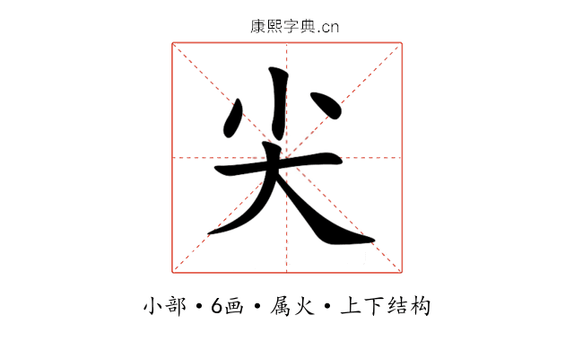 尖 尖