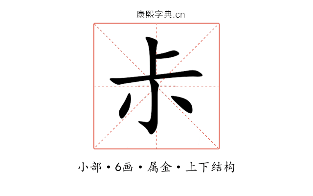 尗 尗