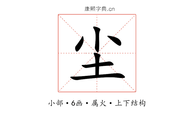 尘 尘