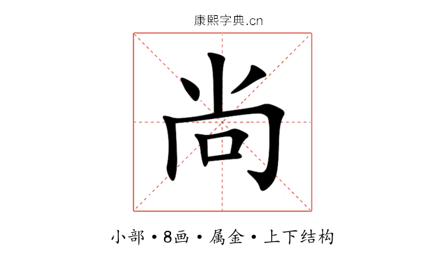 尚 尚