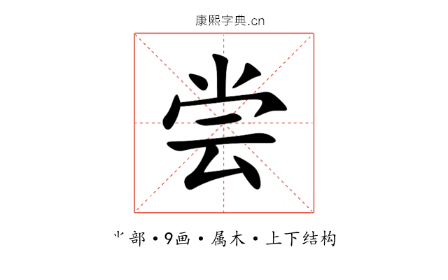 尝 尝