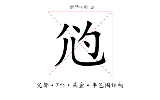 尦 尦