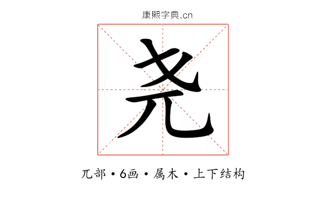 尧 尧