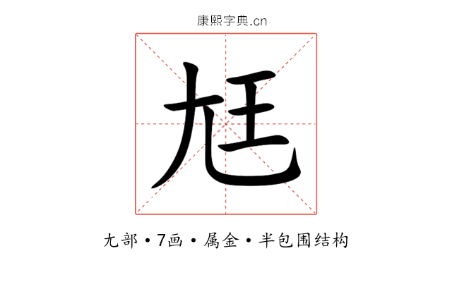 尪 尪