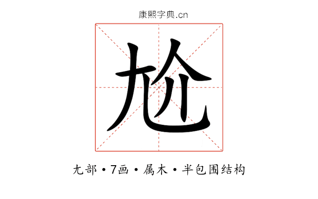 尬 尬