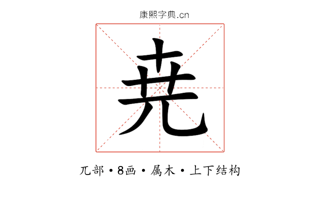 尭 尭