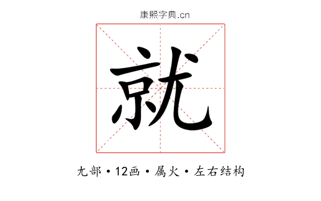 就 就