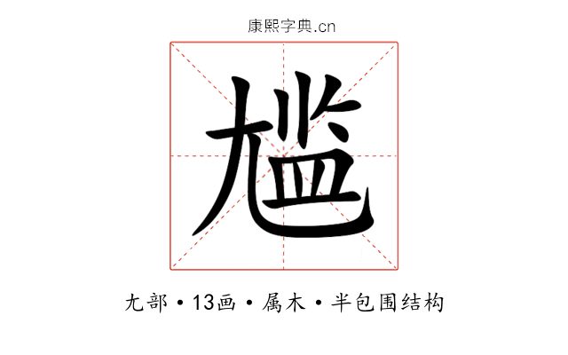 尴