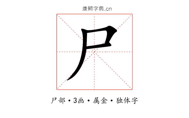 尸 尸