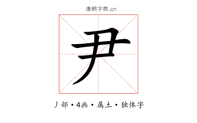 尹 尹