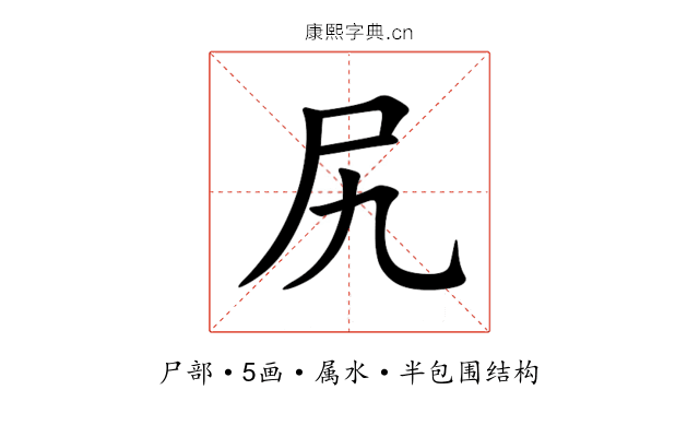 尻 尻