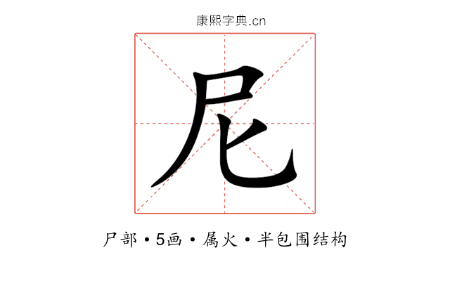 尼 尼