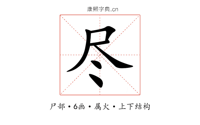 尽 尽