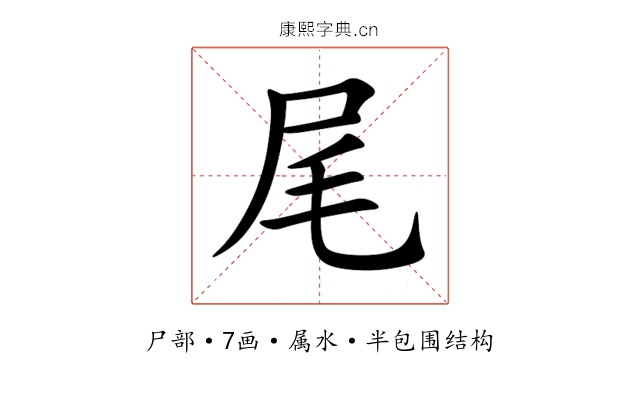 尾 尾