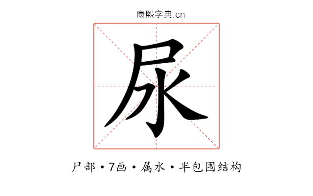 尿 尿