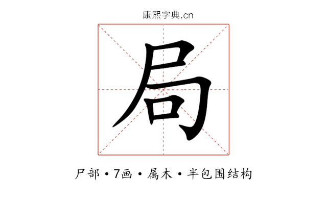 局 局