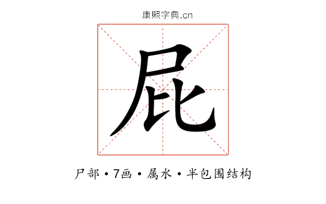 屁 屁