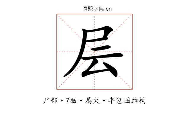 层 层
