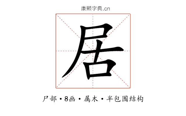 居 居