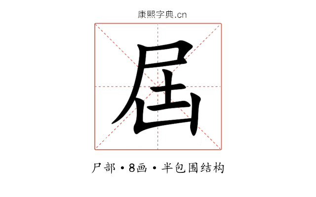 屆 屆