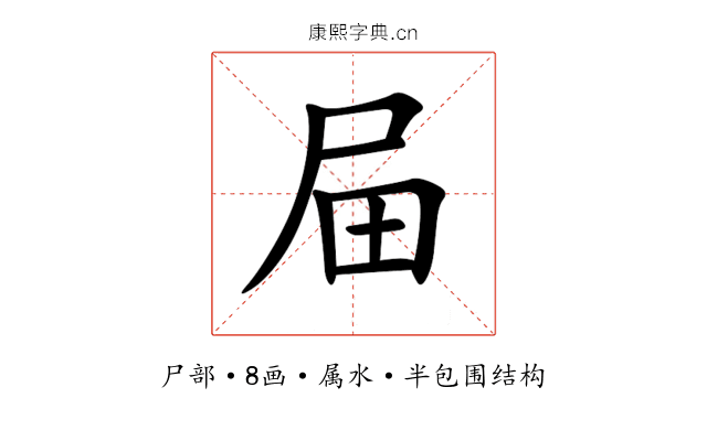 屇 屇
