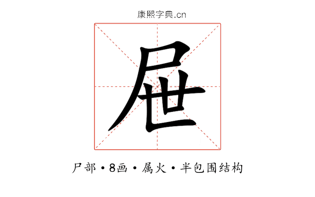 屉 屉
