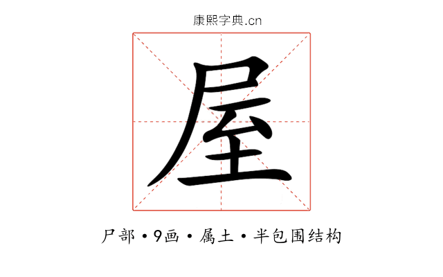 屋 屋
