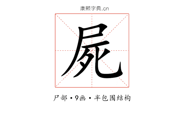 屍 屍