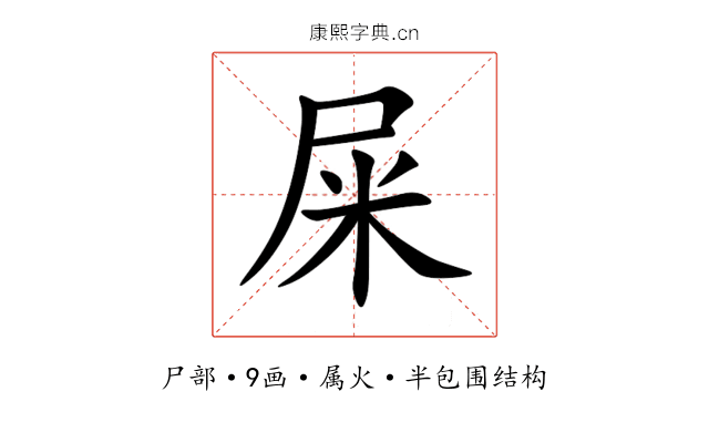 屎 屎