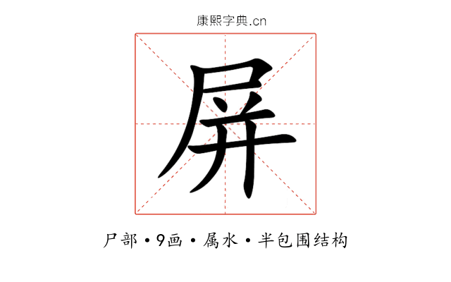屏 屏