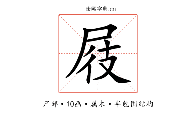 屐 屐