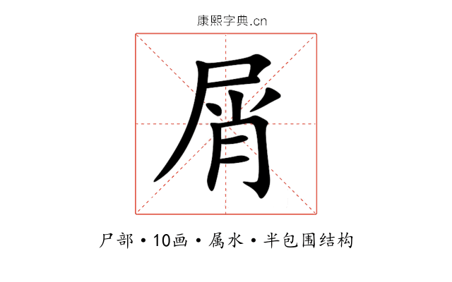 屑 屑