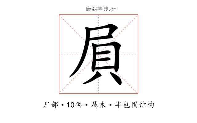 屓 屓