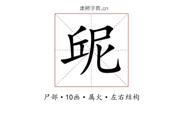 屔 屔