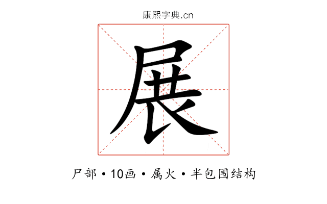 展 展