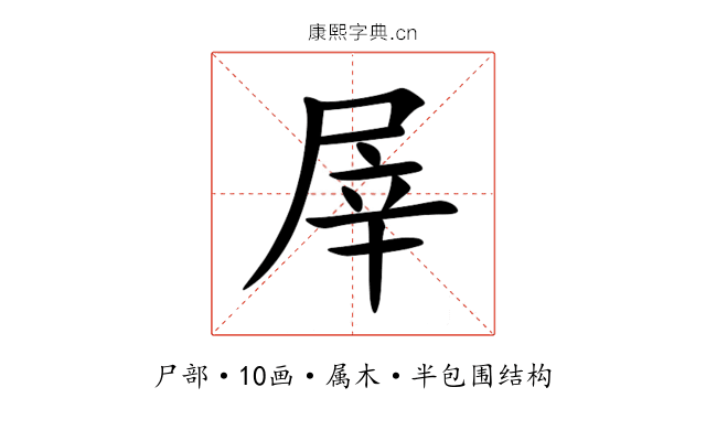 屖 屖