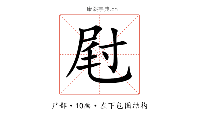 屗 屗