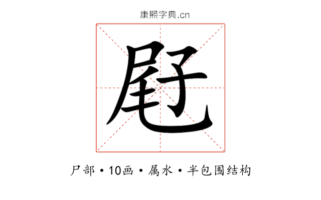 屘