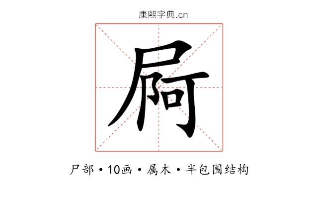 屙 屙