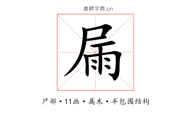 屚 屚