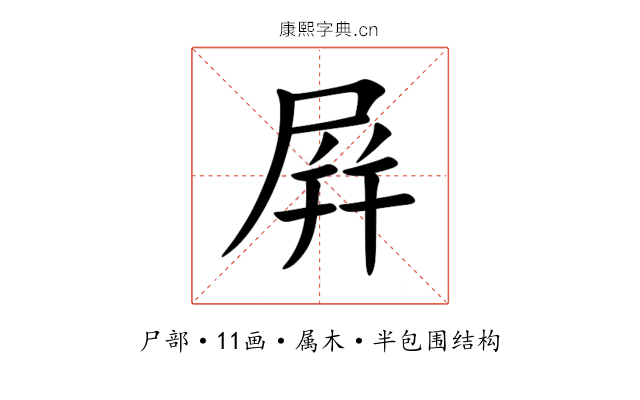 屛